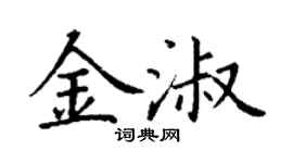丁謙金淑楷書個性簽名怎么寫