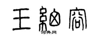 曾慶福王細容篆書個性簽名怎么寫