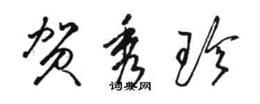 駱恆光賀秀珍草書個性簽名怎么寫