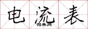 袁強電流表楷書怎么寫