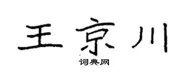 袁強王京川楷書個性簽名怎么寫