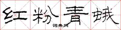 柯春海紅粉青蛾隸書怎么寫