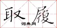 黃華生取履楷書怎么寫