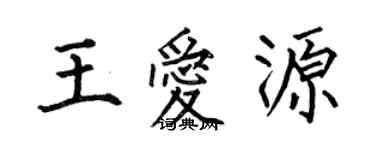 何伯昌王愛源楷書個性簽名怎么寫