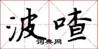 周炳元波喳楷書怎么寫