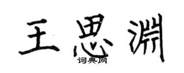 何伯昌王思淵楷書個性簽名怎么寫