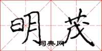 侯登峰明茂楷書怎么寫