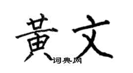何伯昌黃文楷書個性簽名怎么寫