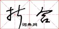 王冬齡折合草書怎么寫