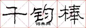 柯春海千鈞棒隸書怎么寫