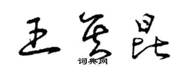 曾慶福王其昆草書個性簽名怎么寫