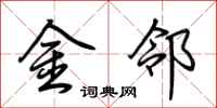 荊霄鵬金鄰行書怎么寫