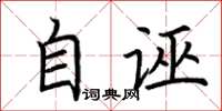 荊霄鵬自誣楷書怎么寫