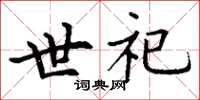 丁謙世祀楷書怎么寫