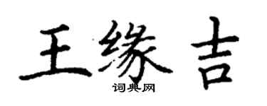 丁謙王緣吉楷書個性簽名怎么寫