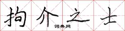 侯登峰拘介之士楷書怎么寫