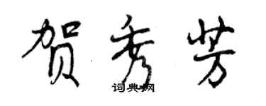 曾慶福賀秀芳行書個性簽名怎么寫