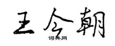 曾慶福王今朝行書個性簽名怎么寫