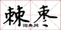 周炳元棘棗楷書怎么寫