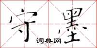 黃華生守墨楷書怎么寫