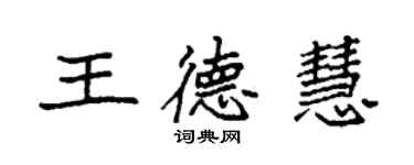 袁強王德慧楷書個性簽名怎么寫