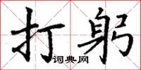 丁謙打躬楷書怎么寫