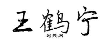 曾慶福王鶴寧行書個性簽名怎么寫