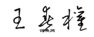 駱恆光王春權草書個性簽名怎么寫
