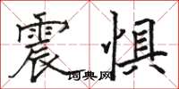 駱恆光震懼楷書怎么寫