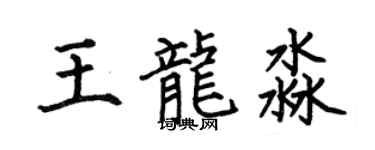 何伯昌王龍淼楷書個性簽名怎么寫