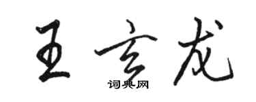 駱恆光王玄龍行書個性簽名怎么寫