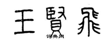 曾慶福王賢飛篆書個性簽名怎么寫
