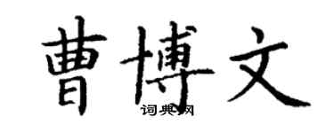 丁謙曹博文楷書個性簽名怎么寫