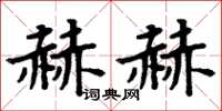 周炳元赫赫楷書怎么寫