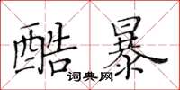 黃華生酷暴楷書怎么寫