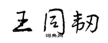 曾慶福王同韌行書個性簽名怎么寫