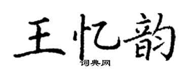 丁謙王憶韻楷書個性簽名怎么寫