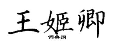 丁謙王姬卿楷書個性簽名怎么寫