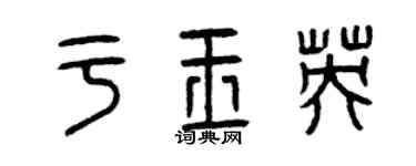 曾慶福於玉英篆書個性簽名怎么寫