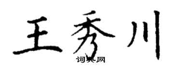 丁謙王秀川楷書個性簽名怎么寫