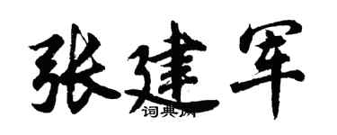 胡問遂張建軍行書個性簽名怎么寫