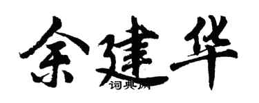 胡問遂余建華行書個性簽名怎么寫