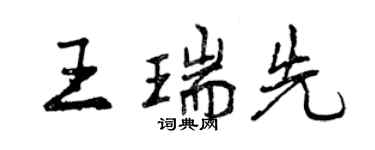 曾慶福王瑞先行書個性簽名怎么寫