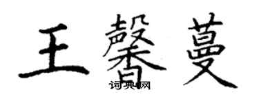 丁謙王馨蔓楷書個性簽名怎么寫