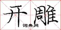 龐中華開雕楷書怎么寫