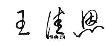 駱恆光王佳恩草書個性簽名怎么寫