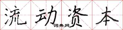 侯登峰流動資本楷書怎么寫