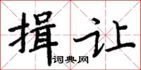 周炳元揖讓楷書怎么寫