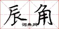 周炳元辰角楷書怎么寫