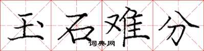 龐中華玉石難分楷書怎么寫